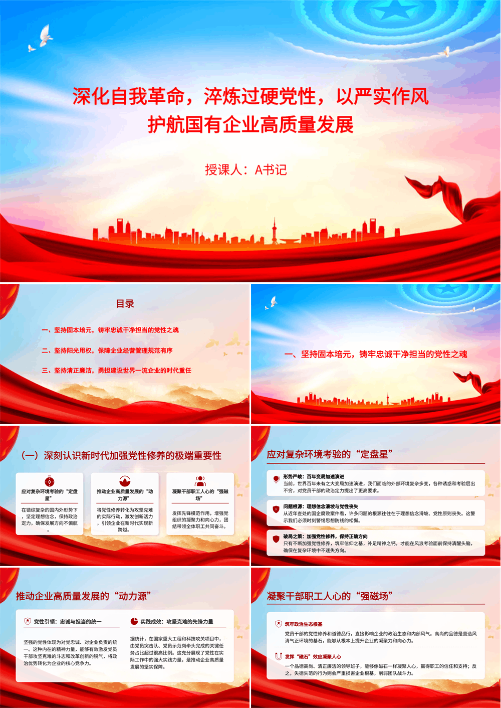 党课PPT 深化自我革命，淬炼过硬党性，以严实作风护航国有企业高质量发展 第1张