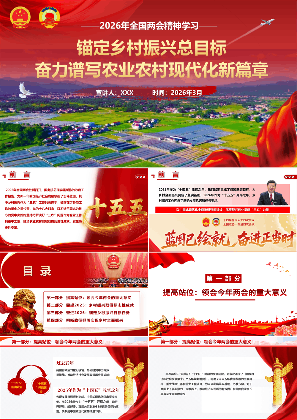 两会党课 锚定乡村振兴总目标 奋力谱写农业农村现代化新篇章 第1张