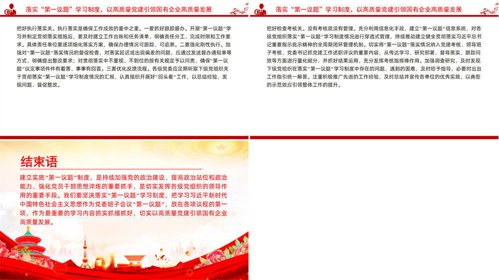党课PPT 落实“第一议题”学习制度，强化党对国有企业的全面领导 第3张