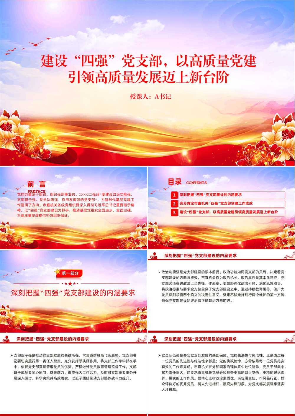 党课PPT 建设“四强”党支部，以高质量党建引领高质量发展迈上新台阶 第1张