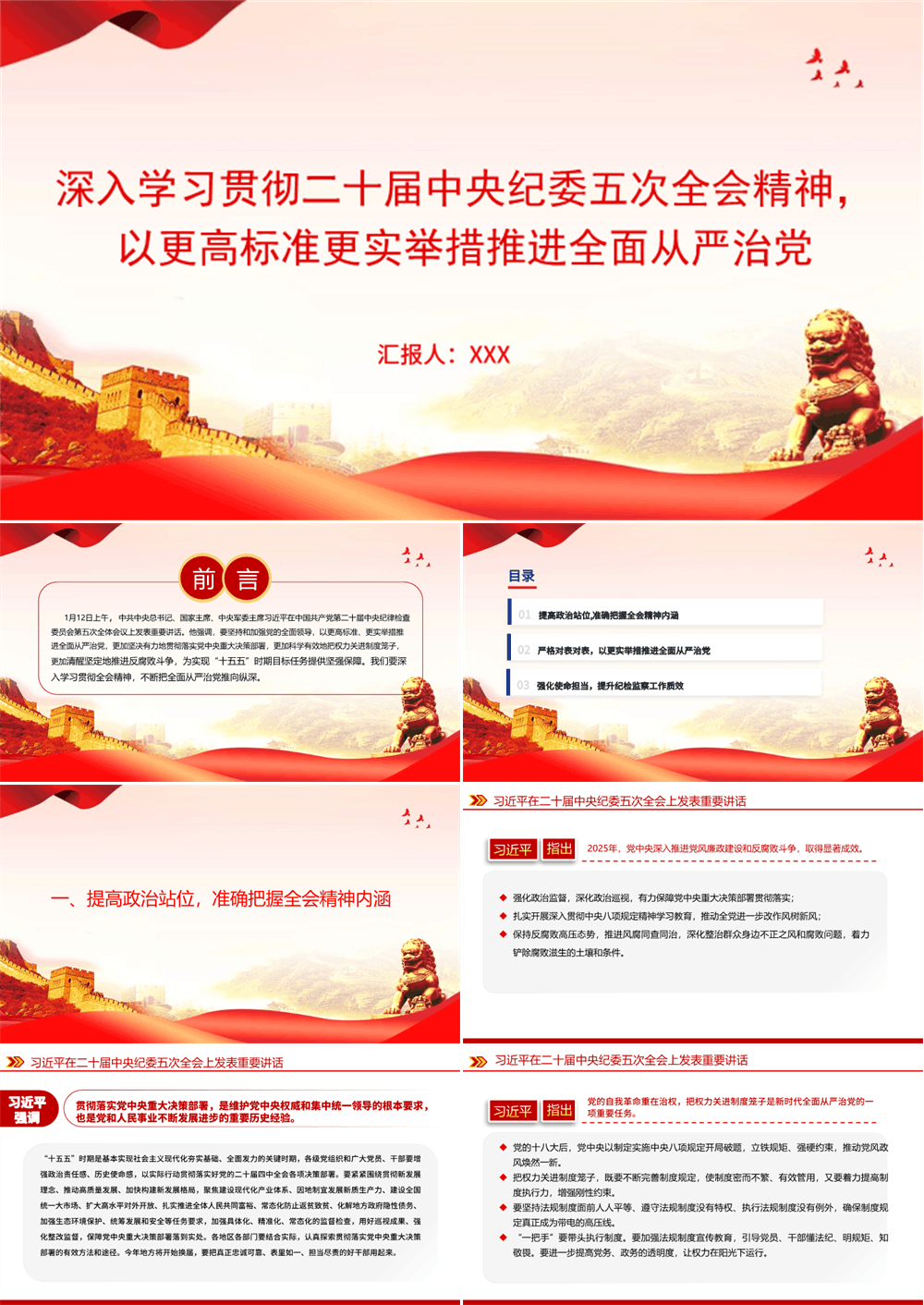 廉政党课PPT 深入学习贯彻二十届中央纪委五次全会精神，以更高标准更实举措推进全面从严治党 第1张