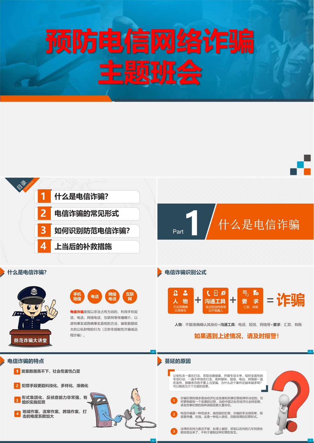 大学预防电信诈骗网络诈骗主题班会PPT 第1张