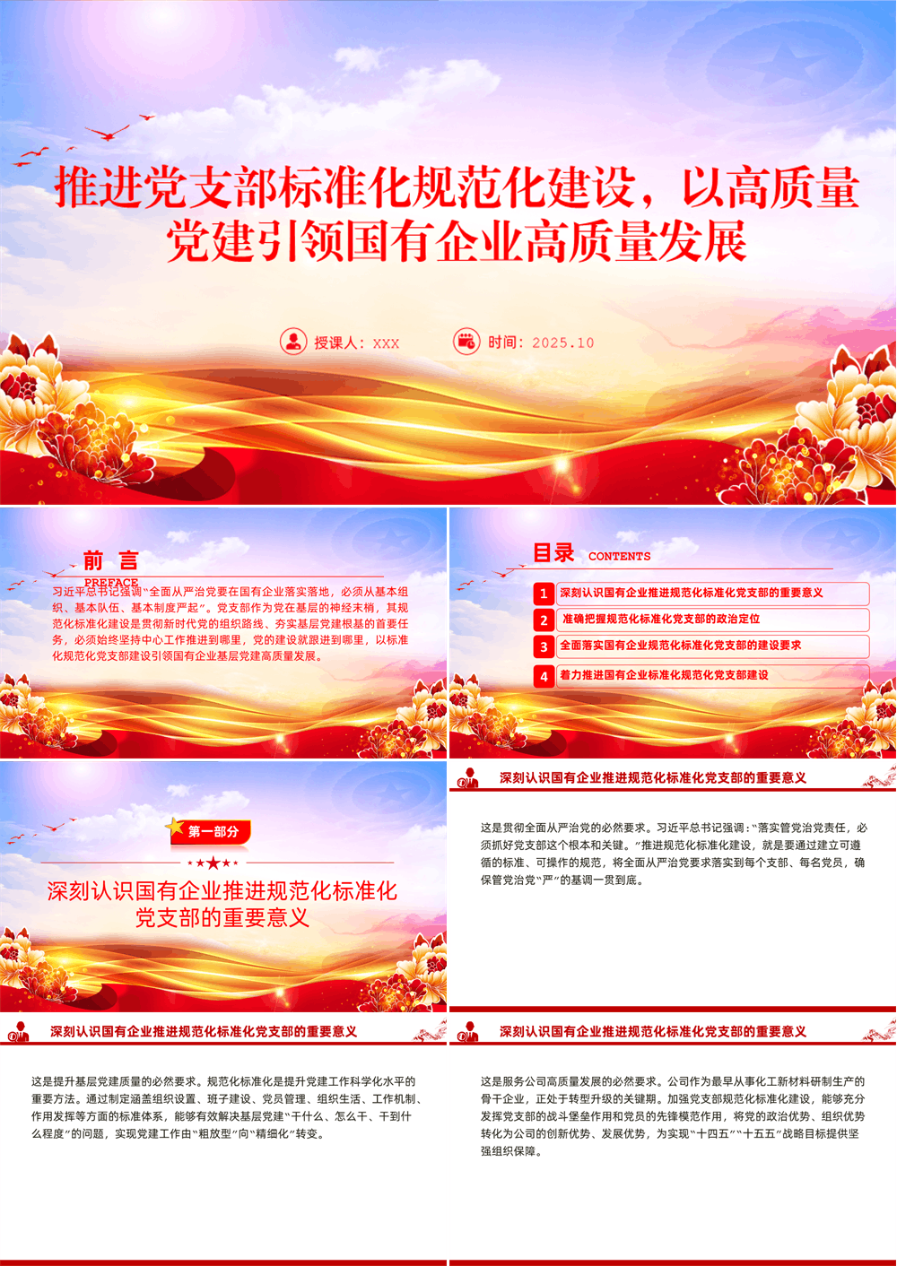 党课PPT 推进党支部标准化规范化建设，以高质量党建引领国有企业高质量发展 第1张