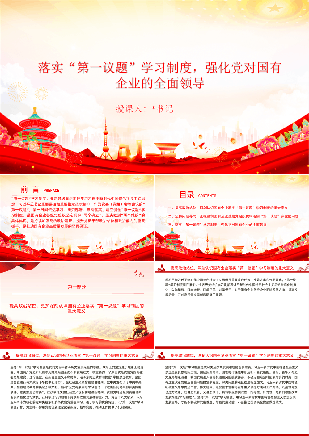 党课PPT+讲稿 落实“第一议题”学习制度，以高质量党建引领国有企业高质量发展（ppt＋讲稿） 第1张