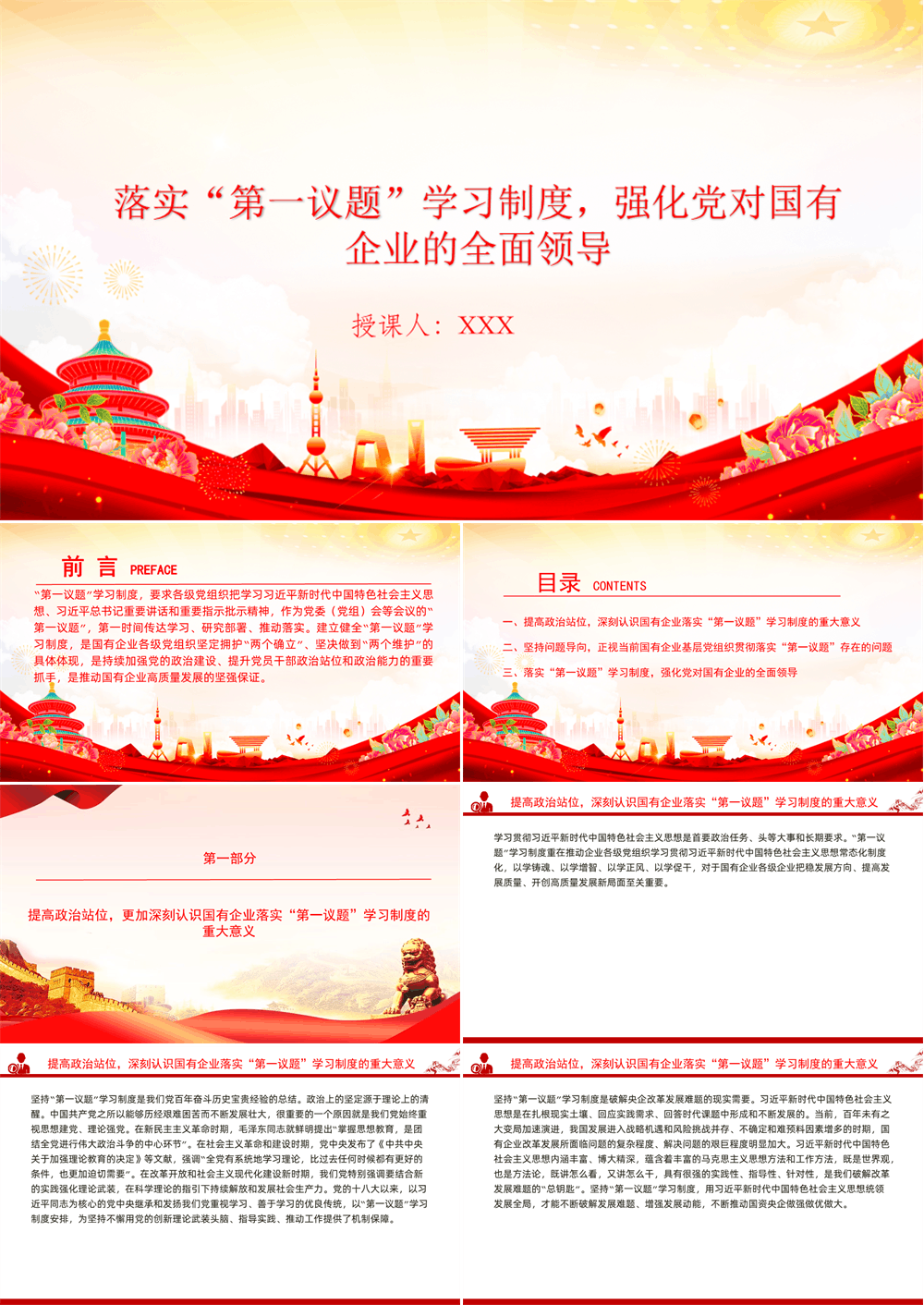 党课PPT 落实“第一议题”学习制度，强化党对国有企业的全面领导 第1张