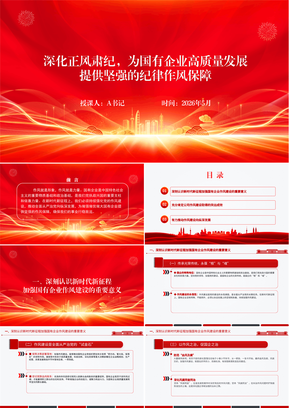 党课PPT 深化正风肃纪，为国有企业高质量发展提供坚强的纪律作风保障 第1张
