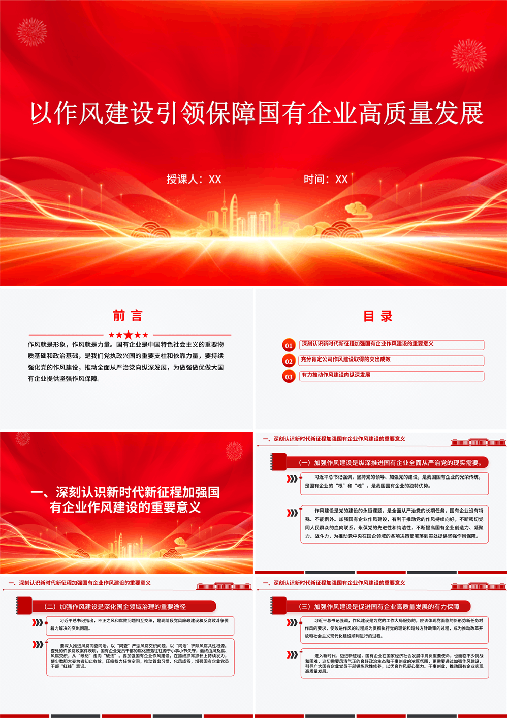 国有企业党课PPT 以作风建设引领保障国有企业高质量发展 第1张