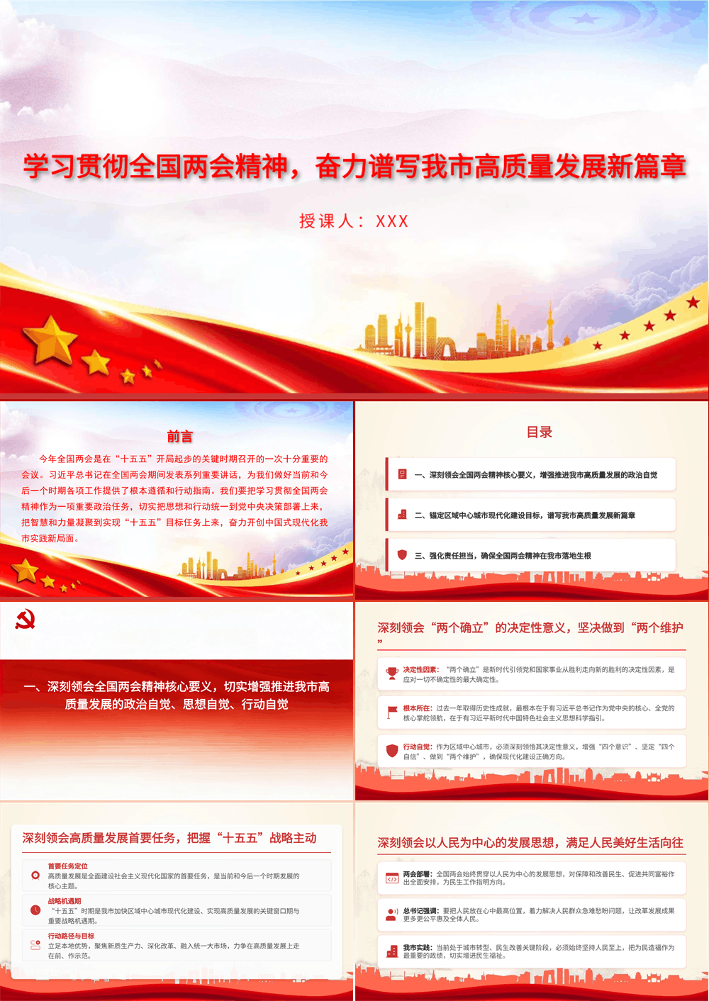 党课PPT 学习贯彻全国两会精神，奋力谱写我市高质量发展新篇章 第1张