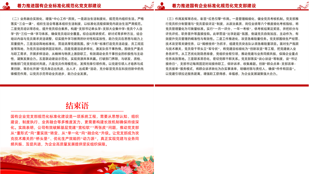 党课PPT 推进党支部标准化规范化建设，以高质量党建推动国有企业高质量发展 第3张