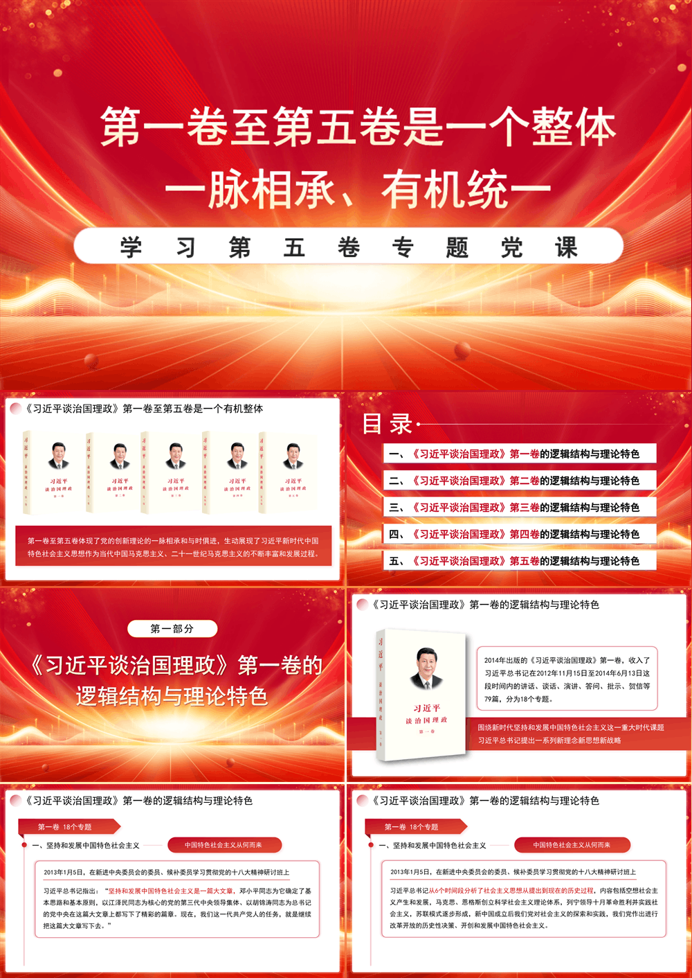 党课讲稿 第一卷至第五卷是一个整体，一脉相承、有机统一（ppt＋讲稿） 第1张