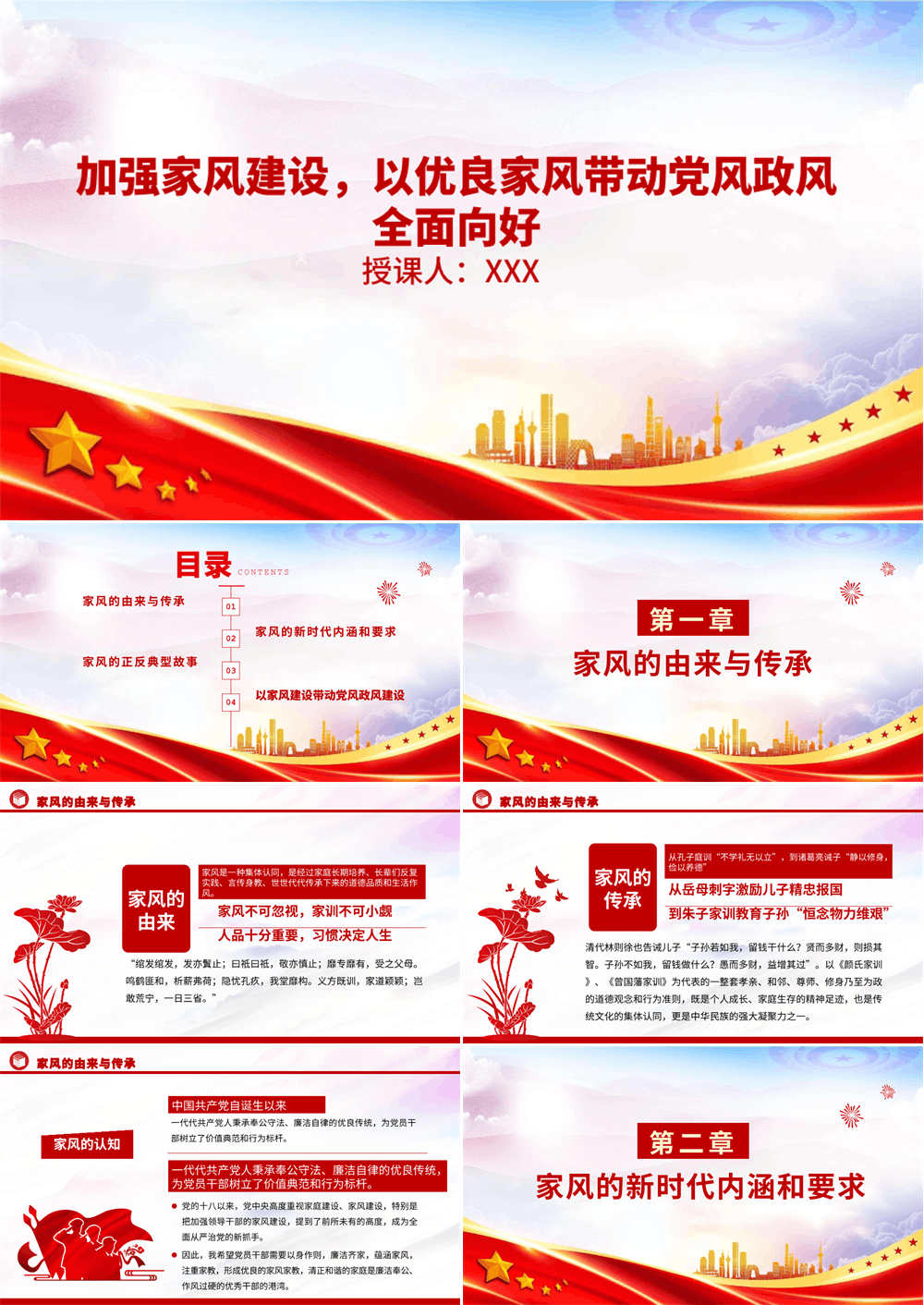 廉政党课PPT 加强家风建设，以优良家风带动党风政风全面向好 第1张