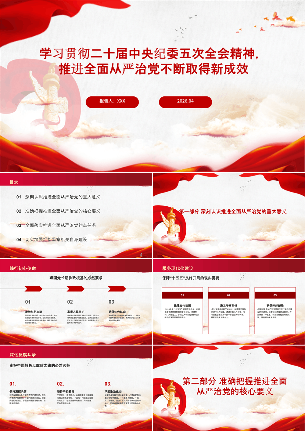 廉政党课PPT 学习贯彻二十届中央纪委五次全会精神，推进全面从严治党不断取得新成效 第1张