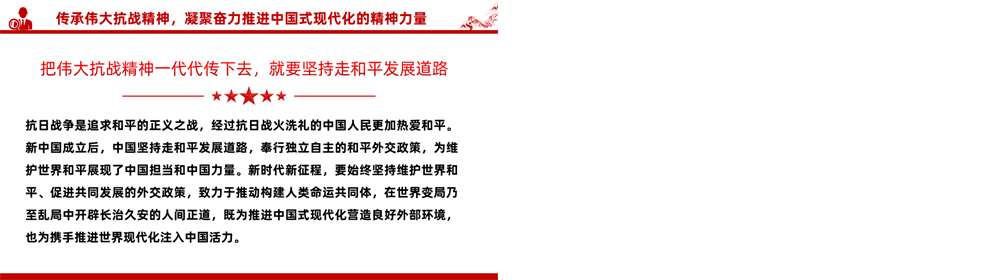 党课PPT 传承伟大抗战精神，凝聚奋力推进中国式现代化的精神力量（PPT） 第3张