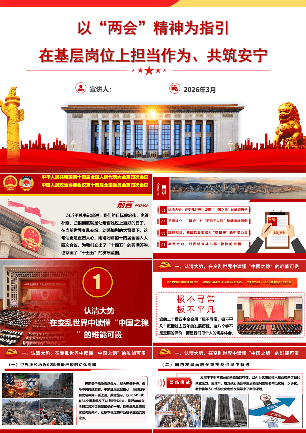PPT党课讲稿 以“两会”精神为指引，在基层岗位上担当作为、共筑安宁 第1张