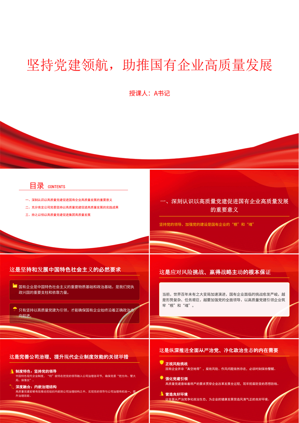 党课PPT 坚持党建领航，助推国有企业高质量发展 第1张