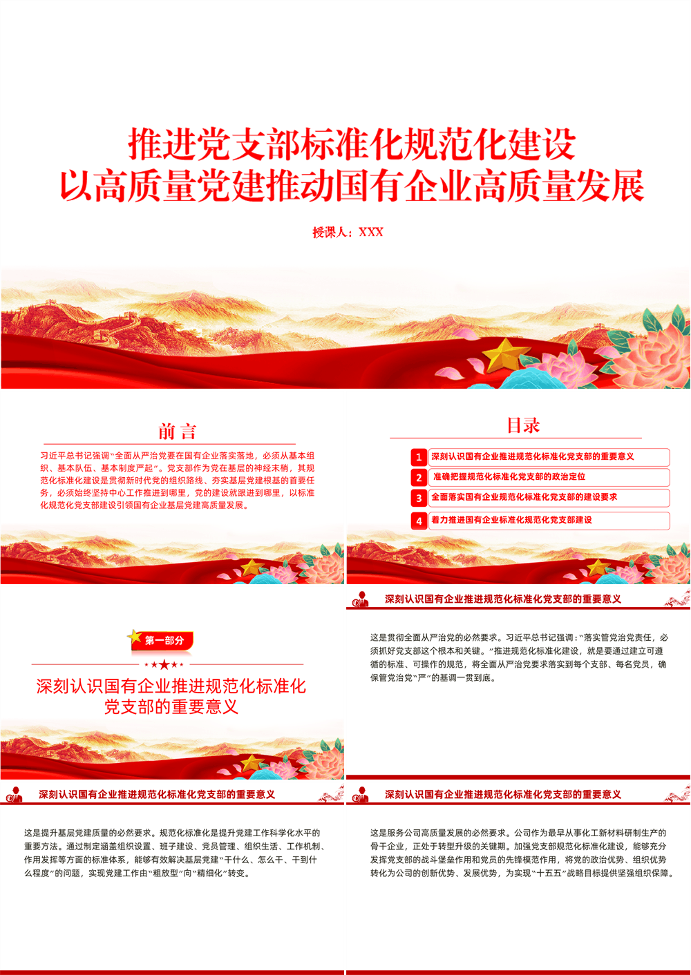 党课PPT 推进党支部标准化规范化建设，以高质量党建推动国有企业高质量发展 第1张