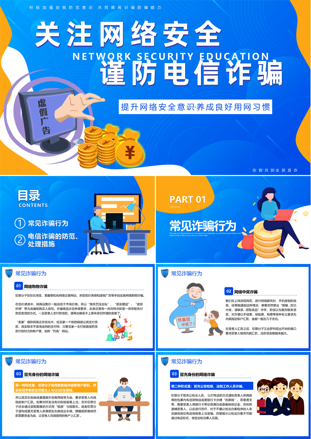 开学第一课ppt 关注网络安全+谨防电信诈骗 第1张