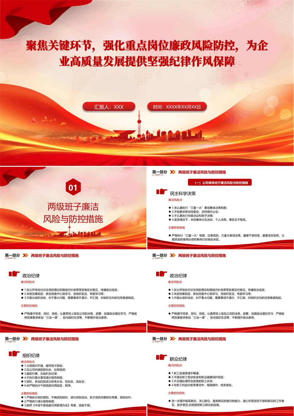 国企廉政党课PPT 聚焦关键环节，强化重点岗位廉政风险防控，为企业高质量发展提供坚强纪律作风保障 第1张