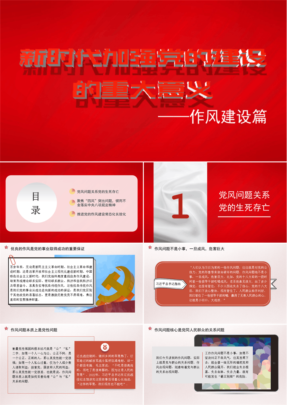 新时代加强党的建设的重大意义 作风建设篇（主题教育）（PPT） 第1张
