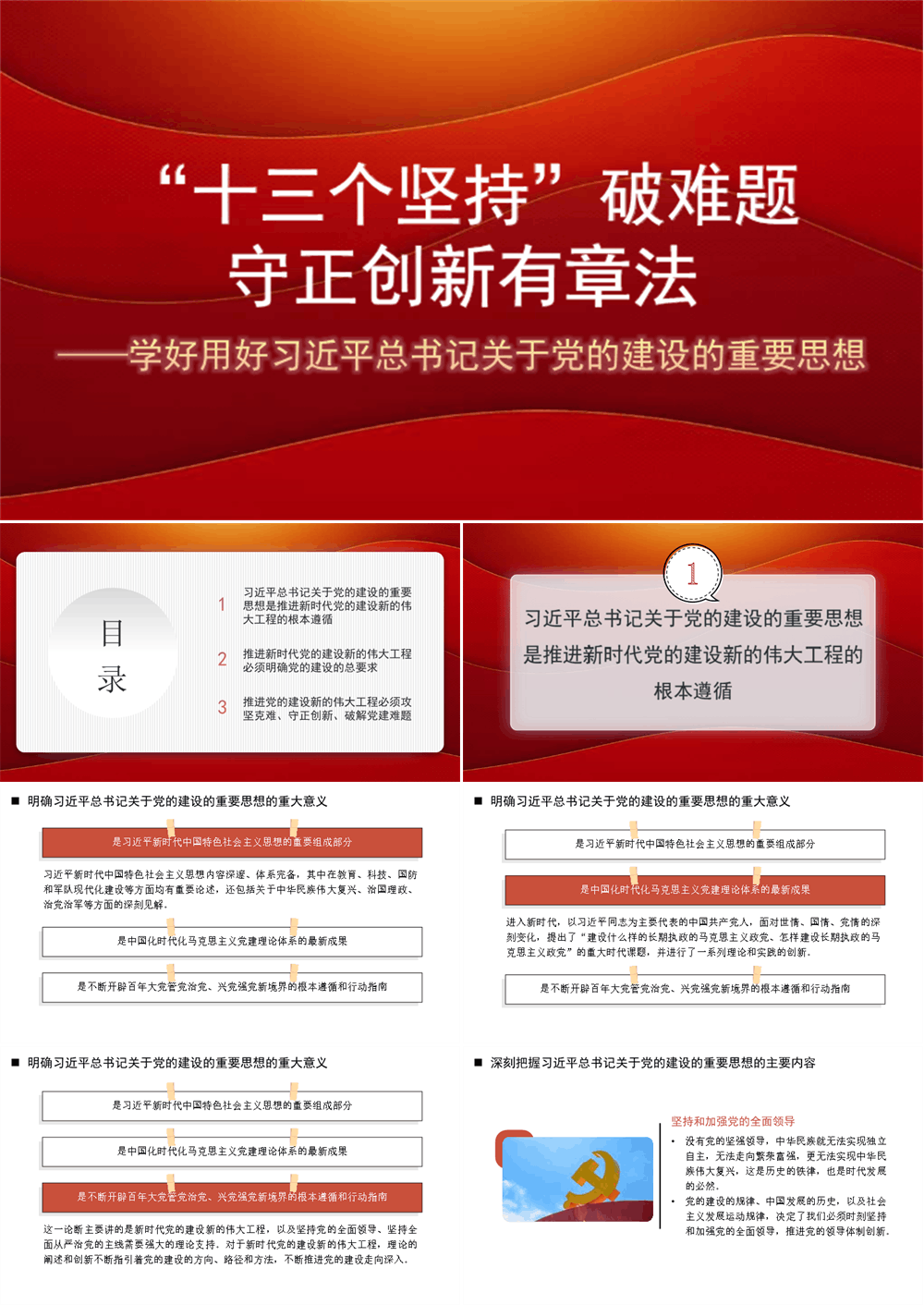 十三个坚持”破难题 学好用好关于党的建设的重要思想（PPT） 第1张