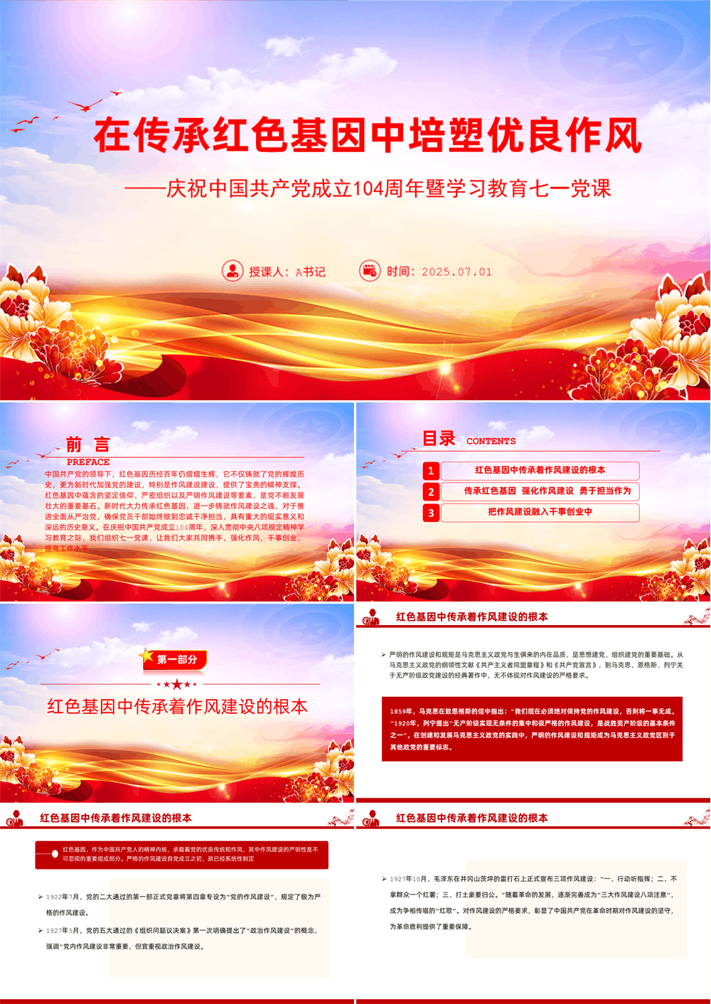 “七一”党课PPT 在传承红色基因中培塑优良作风 第1张