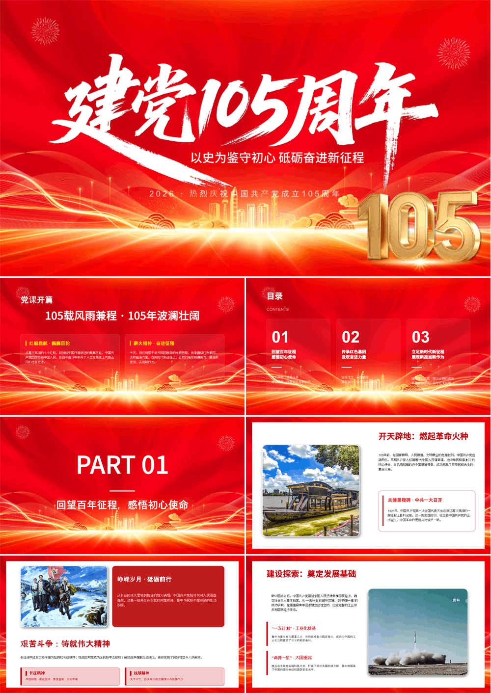 PPT党课 庆祝建党105周年PPT课件 第1张