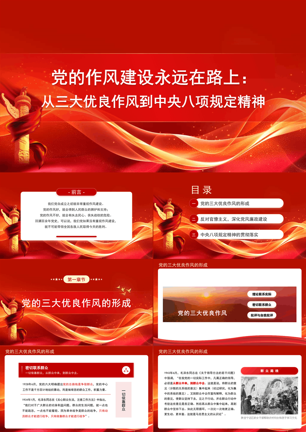 党的作风建设永远在路上 从三大优良作风到作风建设规定精神（PPT） 第1张
