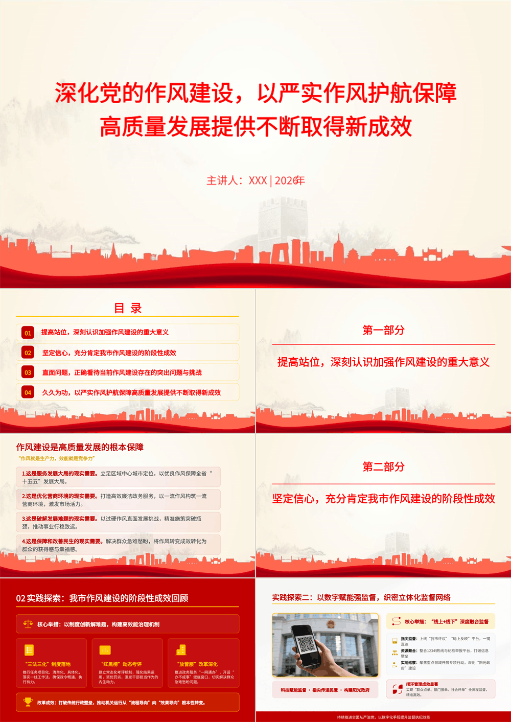 廉政党课PPT 深化党的作风建设，以严实作风护航保障高质量发展提供不断取得新成效 第1张