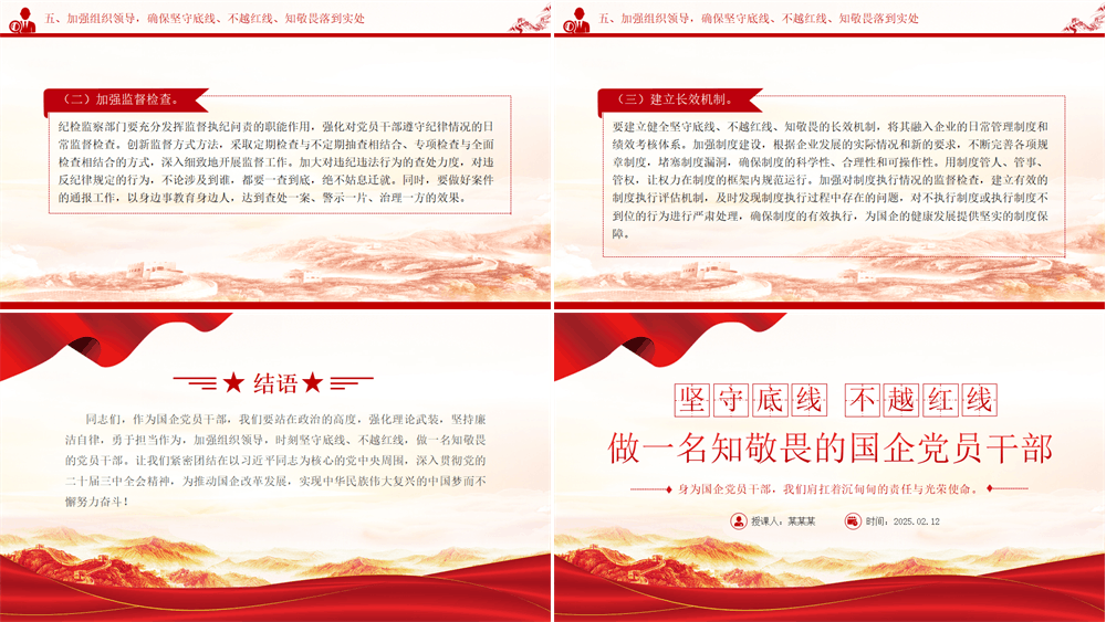 坚守底线不越红线PPT红色精美做一名知敬畏的国企党员干部党课PPT课件 第3张