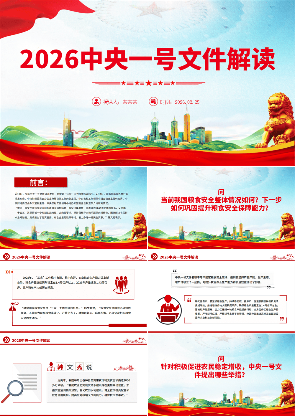 2026年中央一号文件解读PPT推进乡村全面振兴党课下载 第1张