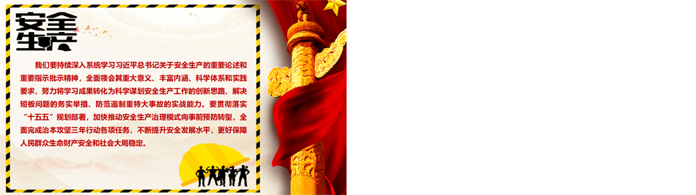 安全生产月专题党课 全面领会习近平总书记关于安全生产重要论述的精髓 第6张