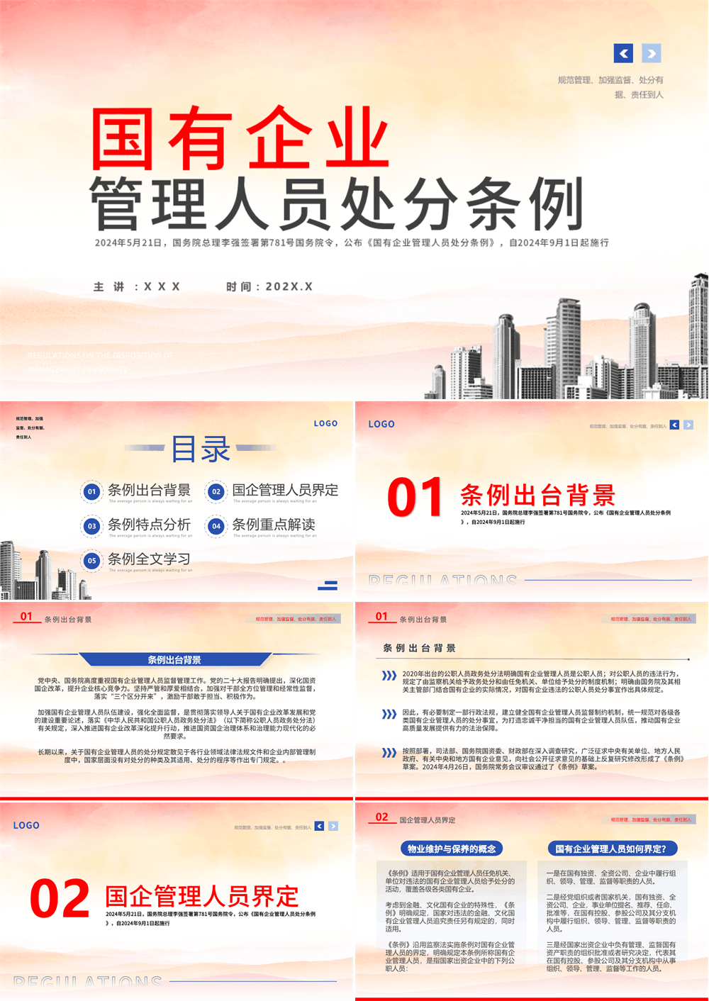 党课ppt 国有企业管理人员处分条例 解读PPT模板 第1张