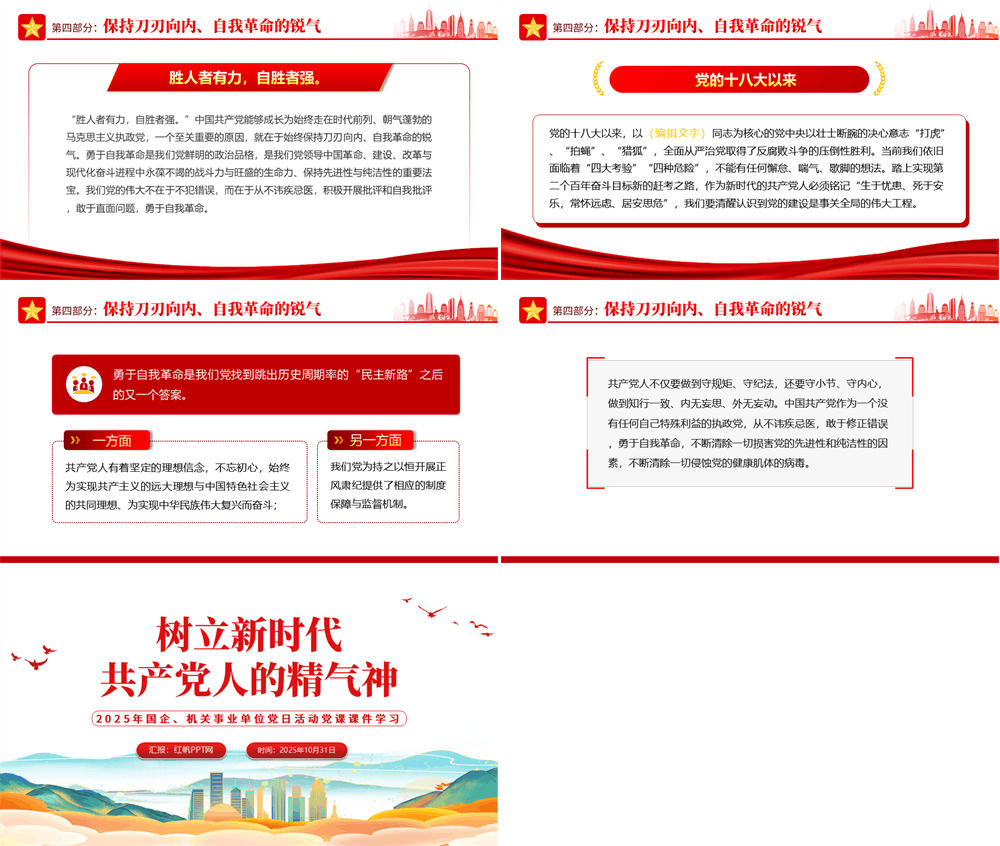 2025树立新时代共产党人的精气神PPT简洁党建风党员干部学习教育专题党课党建课件模板 第3张