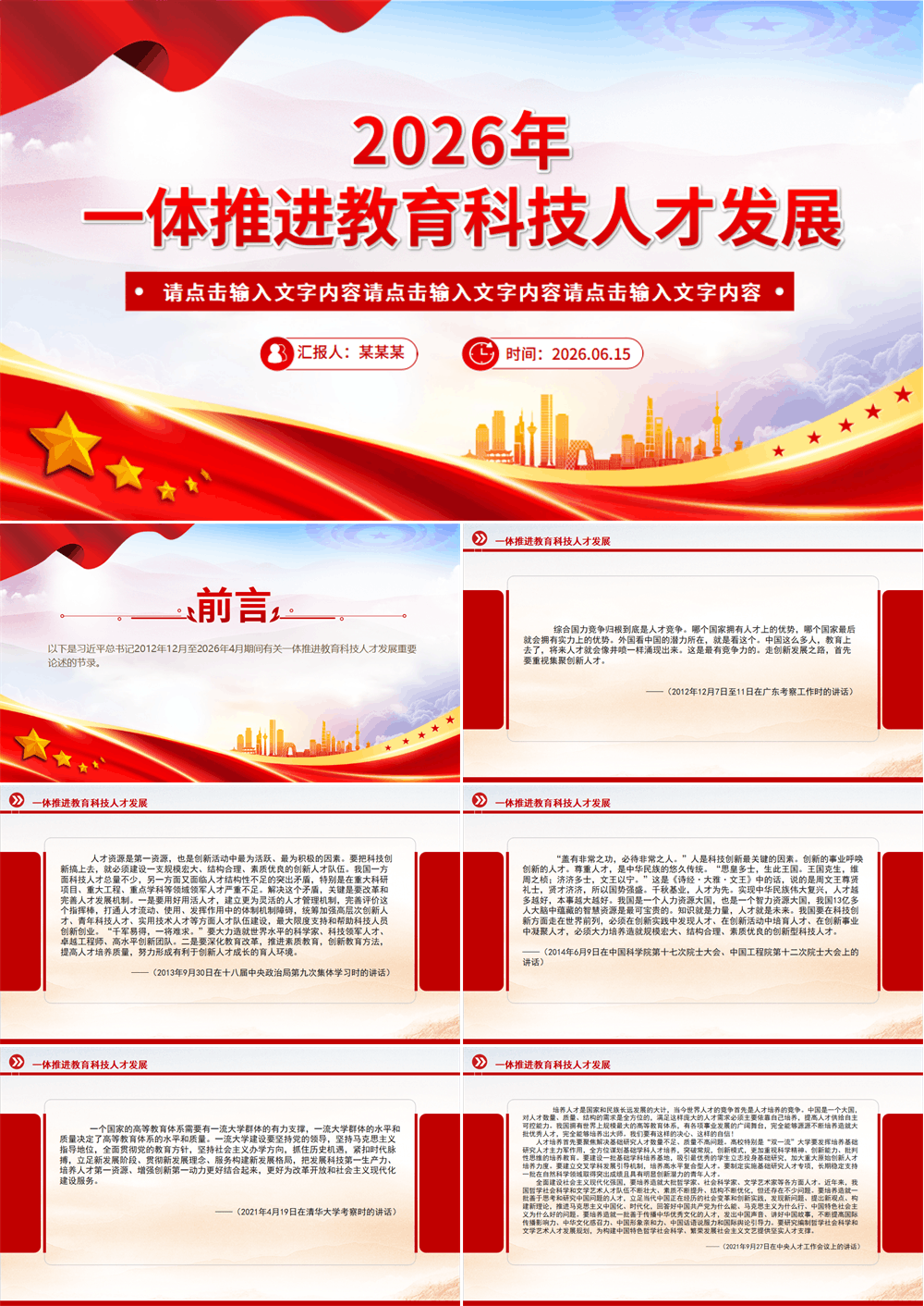 2026一体推进教育科技人才发展PPT总书记重要论述课件下载 第1张