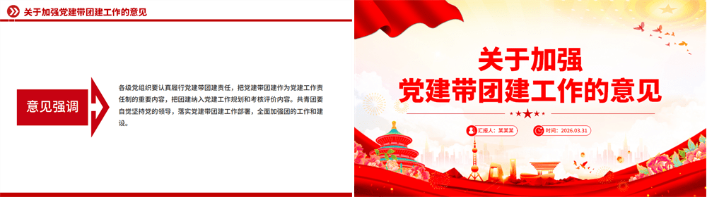 党政风《关于加强党建带团建工作的意见》PPT课件 第2张