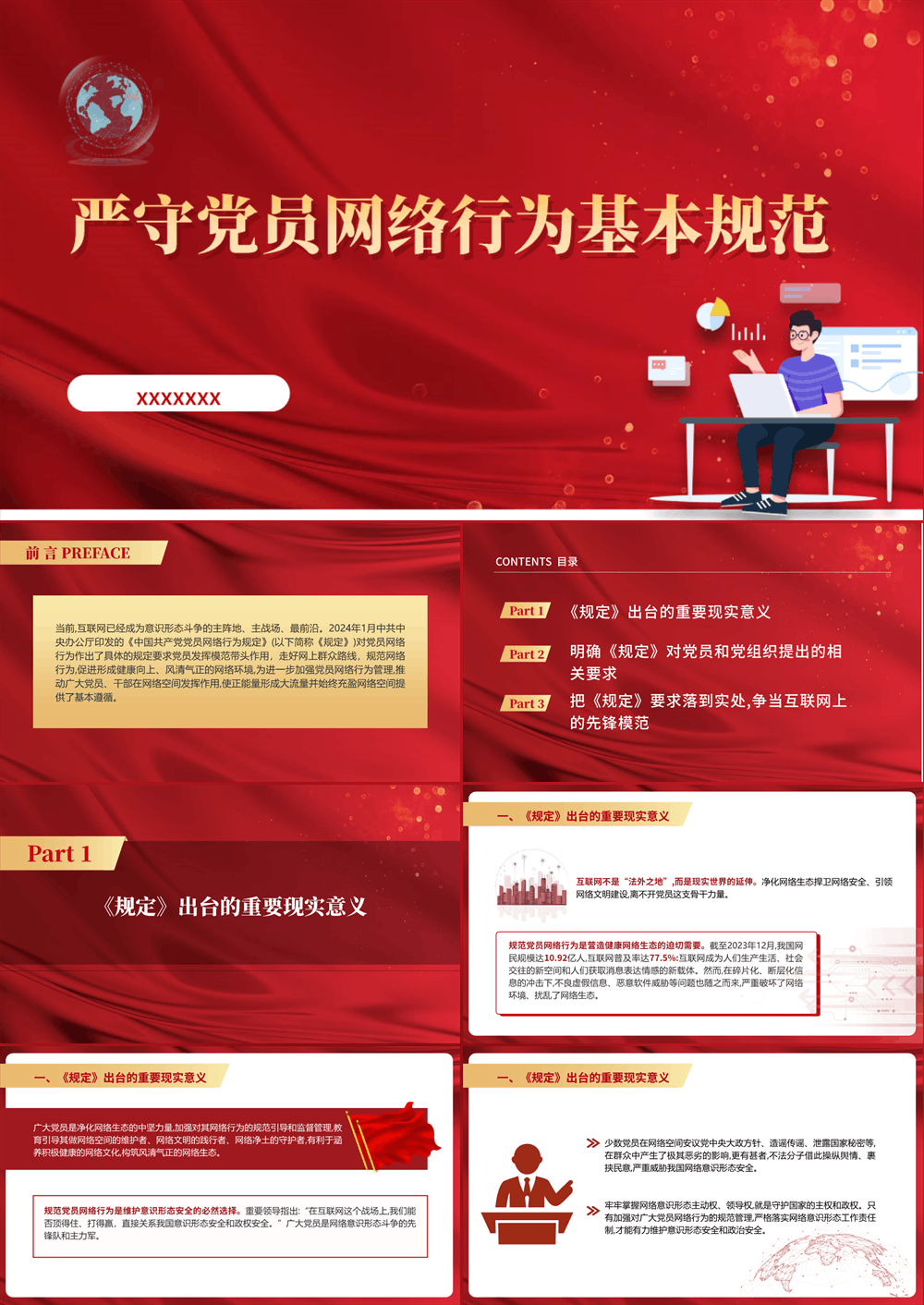 党课PPT 严守党员网络行为基本规范 党员网络行为规定 第1张