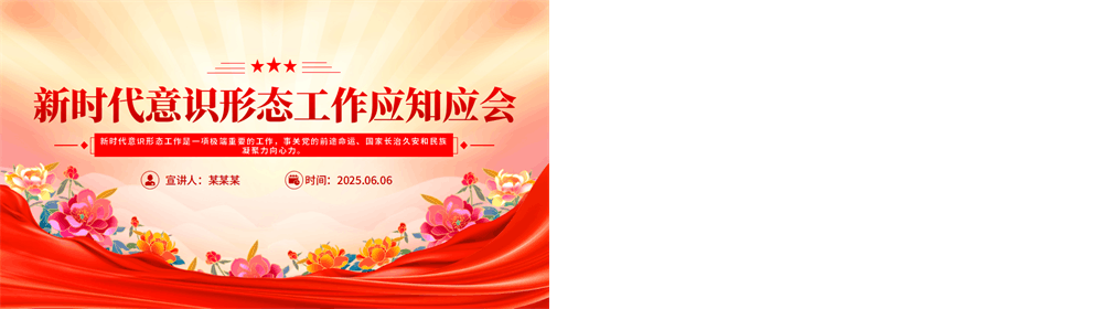 新时代意识形态工作应知应会PPT辅导党课下载 第3张