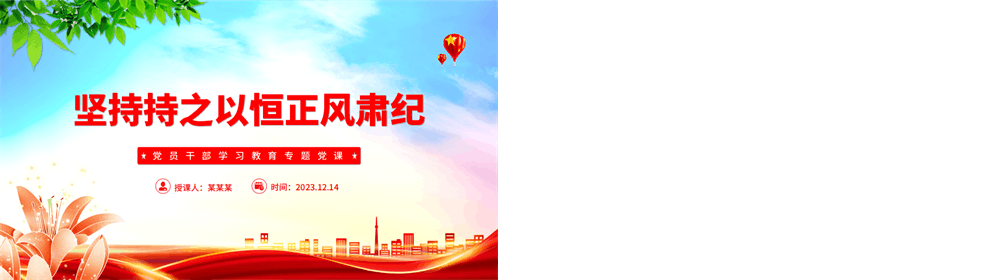 坚持持之以恒正风肃纪反腐PPT大气精美风党员干部学习教育专题党课课件模板 第3张