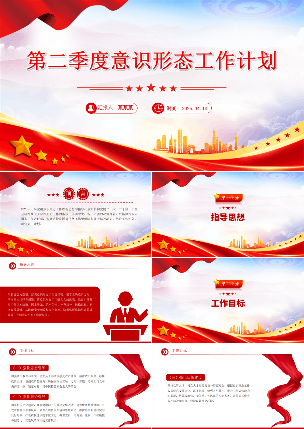 意识形态工作计划PPT党建工作总结计划模板下载 第1张