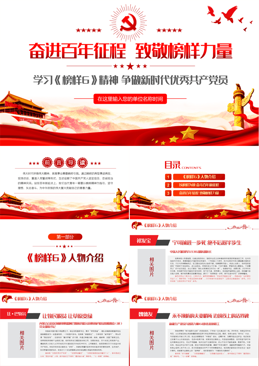 奋进百年征程致敬榜样力量PPT学习《榜样6》精神争做新时代优秀共产党员专题党课课件 第1张