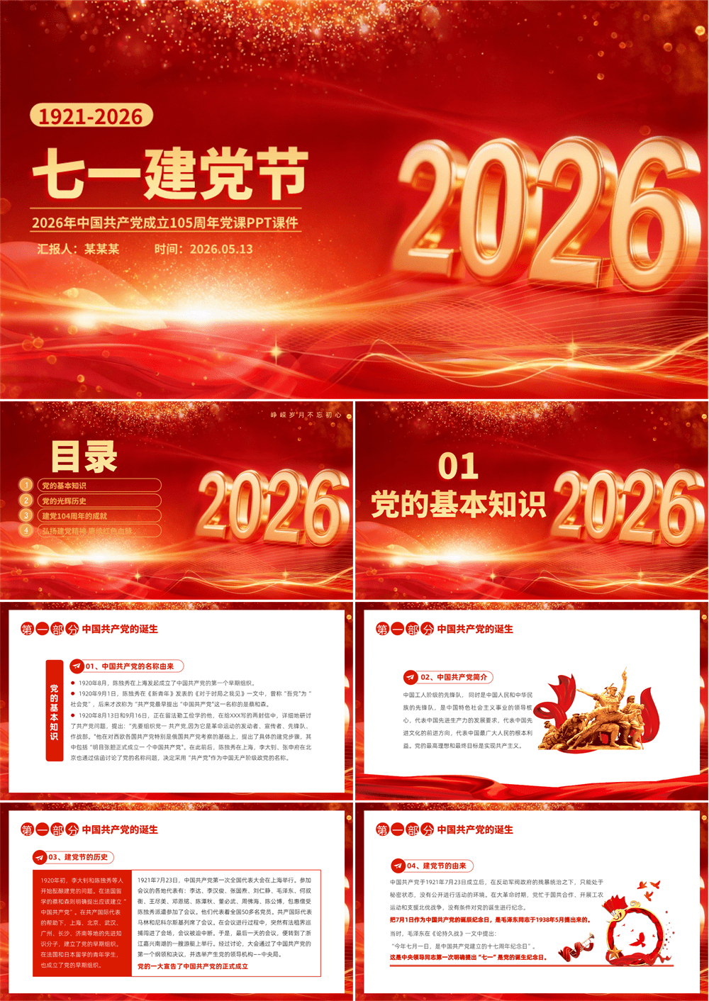 七一建党节PPT2026中国共产党成立105周年党课课件 第1张