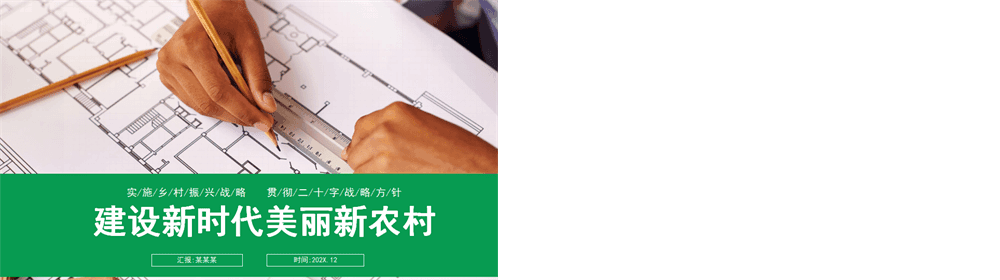 建设新时代美丽新农村PPT绿色大气2026乡村振兴战略宣传党建课件 第5张