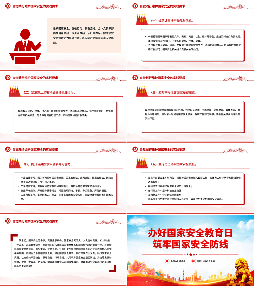 红色精美办好国家安全教育日筑牢国家安全防线PPT课件 第6张