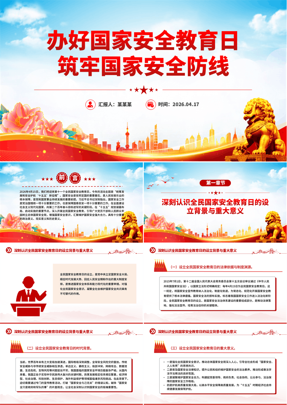 红色精美办好国家安全教育日筑牢国家安全防线PPT课件 第1张
