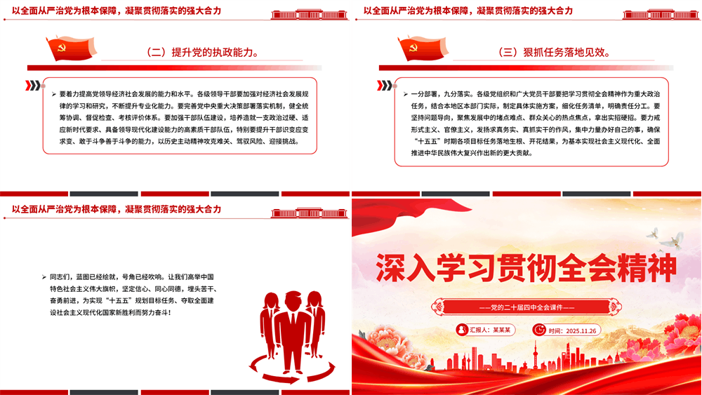 学习贯彻全会精神PPT党的二十届四中全会课件下载 第4张