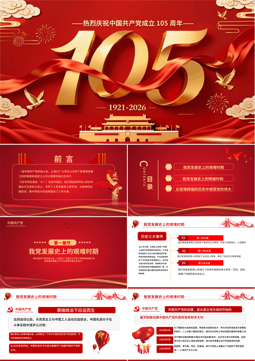 2026中国共产党成立105周年PPT七一建党节党史学习教育党课课件下载 第1张