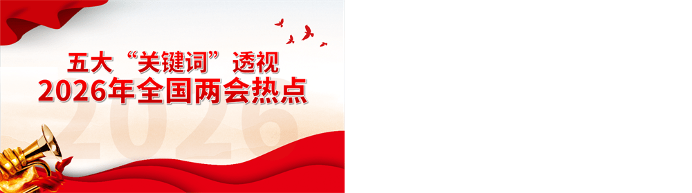 五大“关键词”透视2026年全国两会热点关注两会聚焦民生专题课件 第2张
