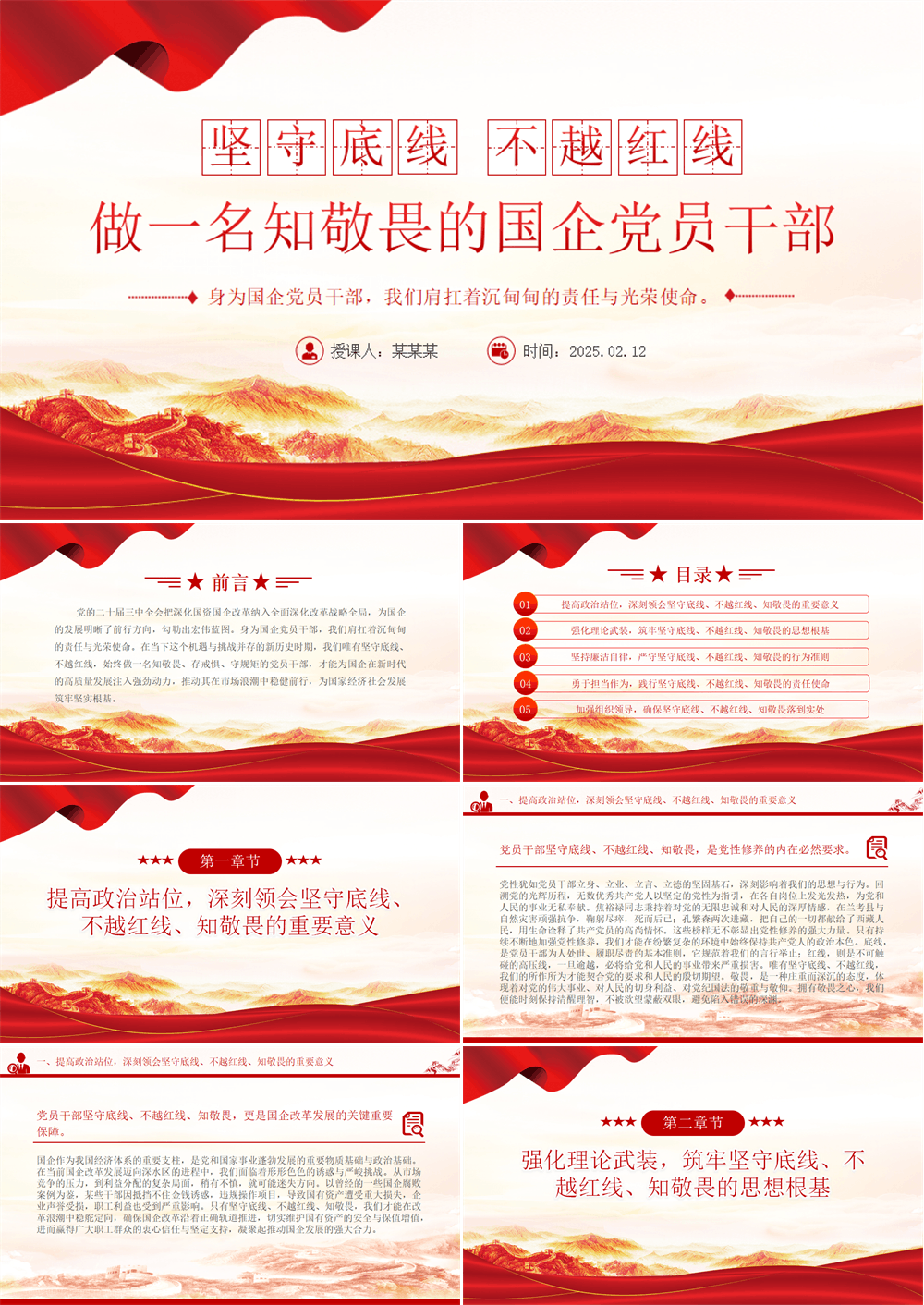 坚守底线不越红线PPT红色精美做一名知敬畏的国企党员干部党课PPT课件 第1张