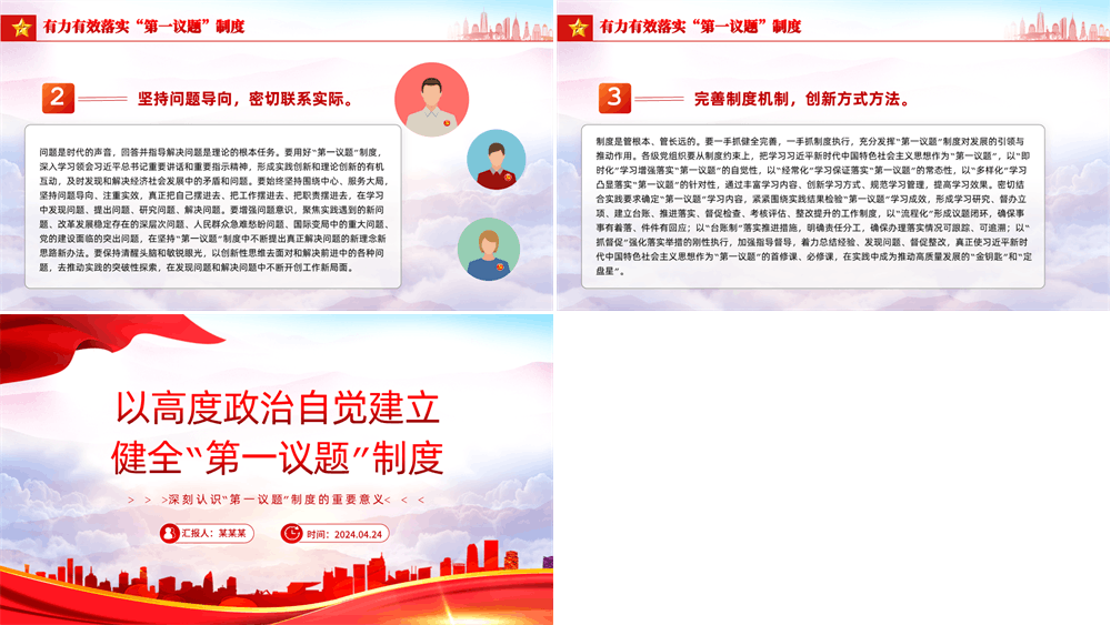 以高度政治自觉建立健全“第一议题”制度PPT党政风深刻认识“第一议题”制度的重要意义课件 第3张