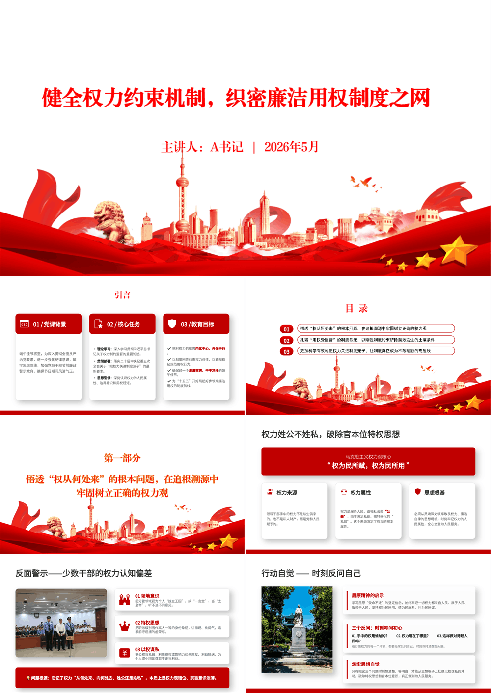 党课PPT 健全权力约束机制，织密廉洁用权制度之网 第1张